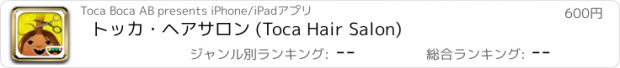 おすすめアプリ トッカ・ヘアサロン (Toca Hair Salon)
