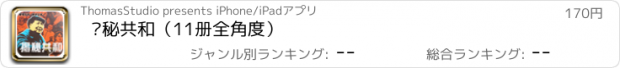 おすすめアプリ 揭秘共和（11册全角度）