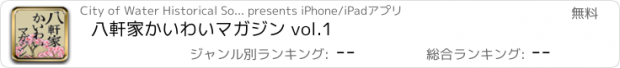 おすすめアプリ 八軒家かいわいマガジン vol.1　