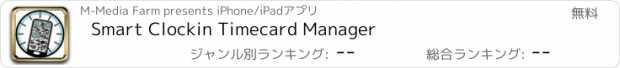 おすすめアプリ Smart Clockin Timecard Manager