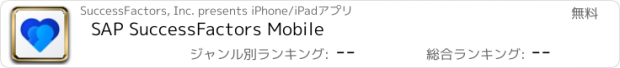 おすすめアプリ SAP SuccessFactors Mobile