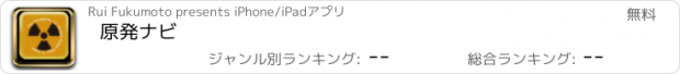 おすすめアプリ 原発ナビ