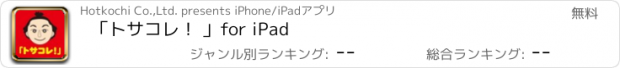 おすすめアプリ 「トサコレ！ 」for iPad