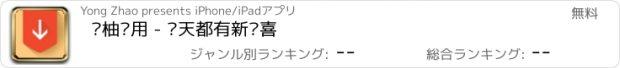 おすすめアプリ 鲜柚应用 - 每天都有新惊喜