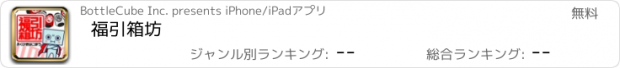 おすすめアプリ 福引箱坊