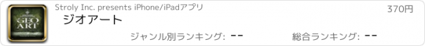 おすすめアプリ ジオアート