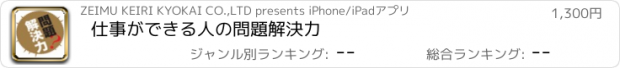 おすすめアプリ 仕事ができる人の問題解決力