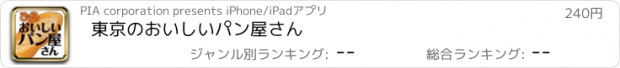 おすすめアプリ 東京のおいしいパン屋さん