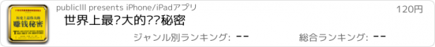 おすすめアプリ 世界上最伟大的赚钱秘密