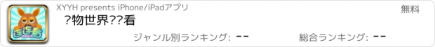 おすすめアプリ 动物世界连连看