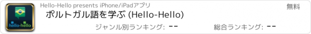 おすすめアプリ ポルトガル語を学ぶ (Hello-Hello)