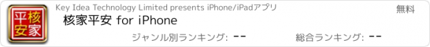 おすすめアプリ 核家平安 for iPhone