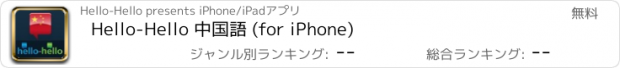 おすすめアプリ Hello-Hello 中国語 (for iPhone)