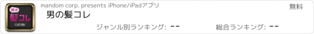 おすすめアプリ 男の髪コレ