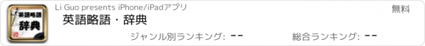 おすすめアプリ 英語略語・辞典