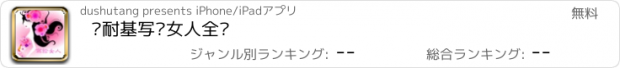 おすすめアプリ 卡耐基写给女人全书