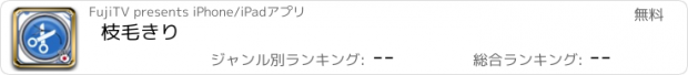 おすすめアプリ 枝毛きり