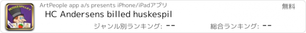 おすすめアプリ HC Andersens billed huskespil