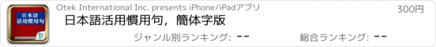 おすすめアプリ 日本語活用慣用句，簡体字版