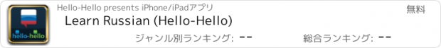 おすすめアプリ Learn Russian (Hello-Hello)