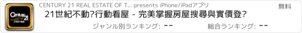 おすすめアプリ 21世紀不動產行動看屋 - 完美掌握房屋搜尋與實價登錄