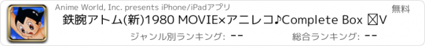 おすすめアプリ 鉄腕アトム(新)1980 MOVIE×アニレコ♪Complete Box Ⅲ