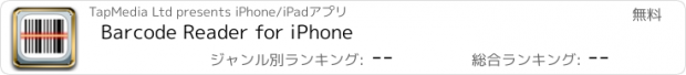 おすすめアプリ Barcode Reader for iPhone