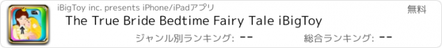 おすすめアプリ The True Bride Bedtime Fairy Tale iBigToy