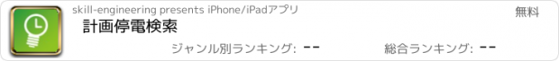 おすすめアプリ 計画停電検索