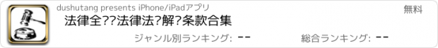 おすすめアプリ 法律全书—法律法规解释条款合集