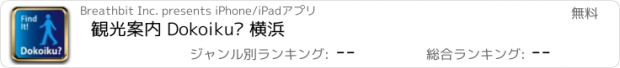 おすすめアプリ 観光案内 Dokoiku? 横浜