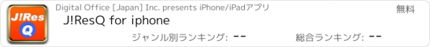 おすすめアプリ J!ResQ for iphone