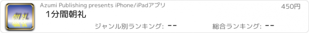おすすめアプリ 1分間朝礼