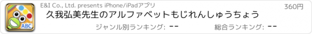 おすすめアプリ 久我弘美先生のアルファベットもじれんしゅうちょう