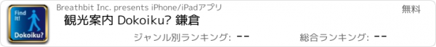 おすすめアプリ 観光案内 Dokoiku? 鎌倉