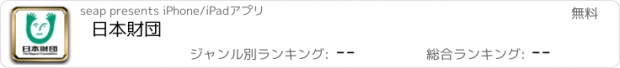 おすすめアプリ 日本財団