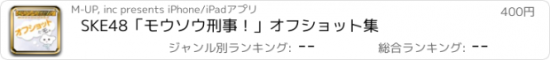 おすすめアプリ SKE48｢モウソウ刑事！｣オフショット集