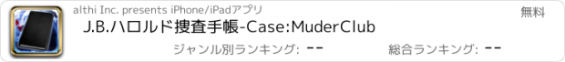 おすすめアプリ J.B.ハロルド捜査手帳-Case:MuderClub