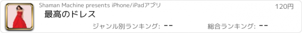 おすすめアプリ 最高のドレス