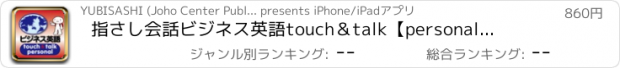 おすすめアプリ 指さし会話ビジネス英語　touch＆talk　【personal version】