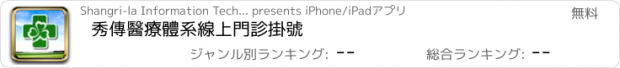 おすすめアプリ 秀傳醫療體系線上門診掛號