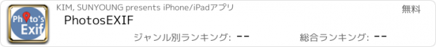 おすすめアプリ PhotosEXIF