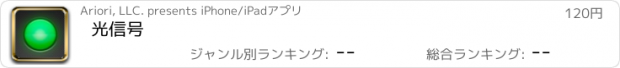 おすすめアプリ 光信号