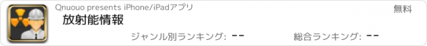 おすすめアプリ 放射能情報