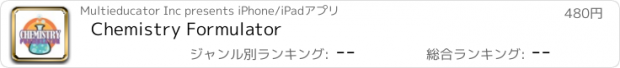 おすすめアプリ Chemistry Formulator