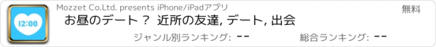 おすすめアプリ お昼のデート –  近所の友達, デート, 出会