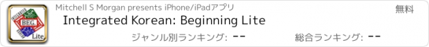 おすすめアプリ Integrated Korean: Beginning Lite