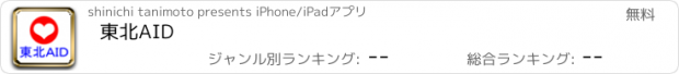 おすすめアプリ 東北AID