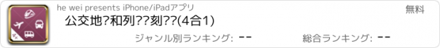 おすすめアプリ 公交地铁和列车时刻查询(4合1)