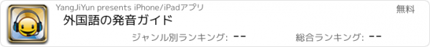 おすすめアプリ 外国語の発音ガイド